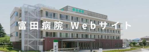 富田病院　Webサイト