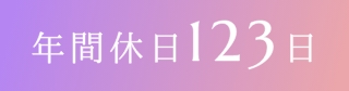 年間休日123日