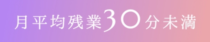 月平均残業30分未満