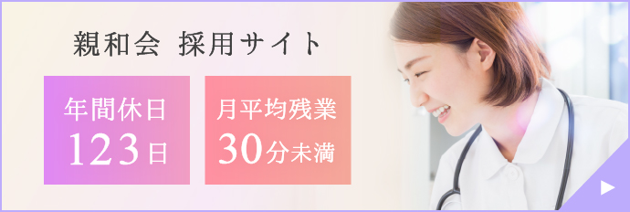 親和会採用サイト 「年間休日123日」「月平均残業30分未満」