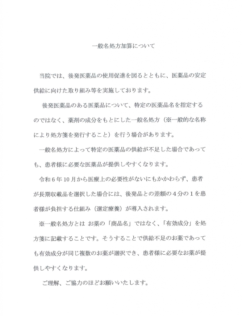 一般名処方加算について