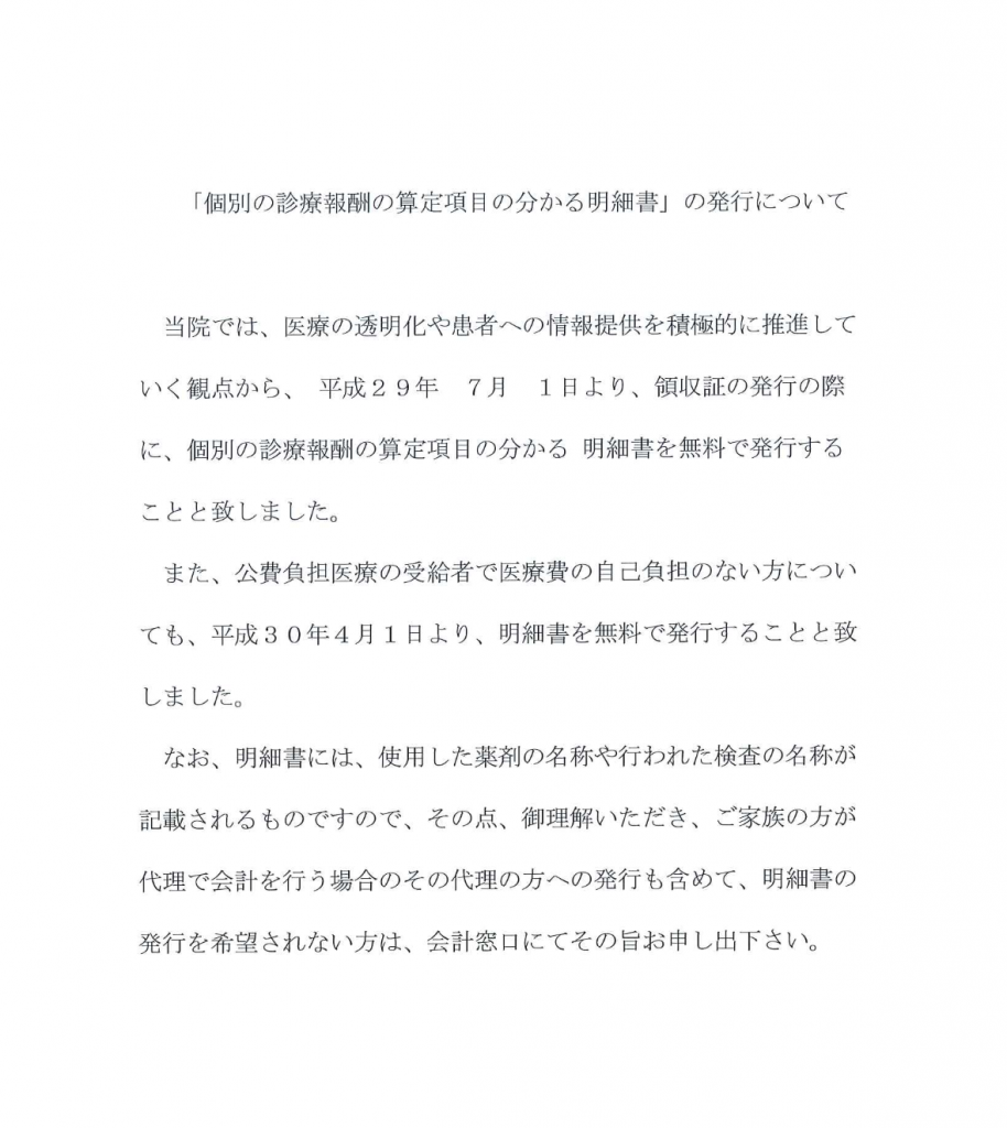 個別の診療報酬の算定項目の分かる明細書の発行について